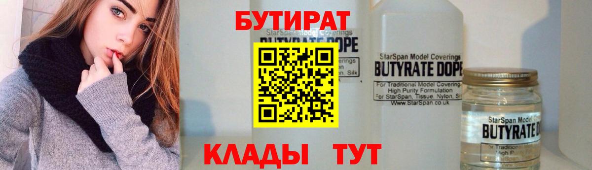 Бутират Butirat Советск