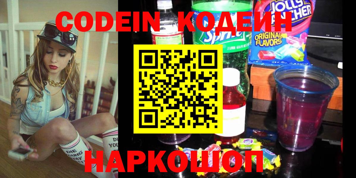 Кодеин напиток Lean (лин)  Вход с VPN  Советск 
